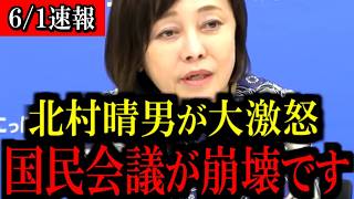 ※必ず見てください...北村議員が激怒した理由を解説します...【百田尚樹/有本香/島田洋一/北村晴男/日本保守党】