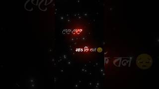 Download lagu beche theke labh ki bol toke chara #bangla #sad #shorts #video mp3
