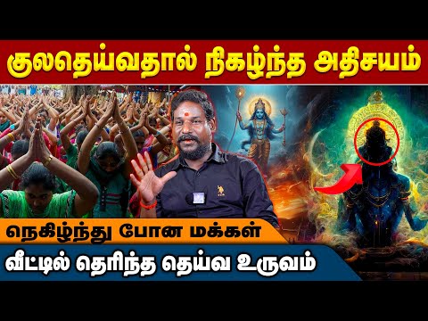 குலதெய்வ வழிபட்டால் நடந்த அதிசயம் - மாந்திரீகர் NN சந்திரகுமார்