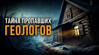 ТАЙНА ПРОПАВШИХ ГЕОЛОГОВ | МИСТИКА | ТАЁЖНАЯ ИСТОРИЯ