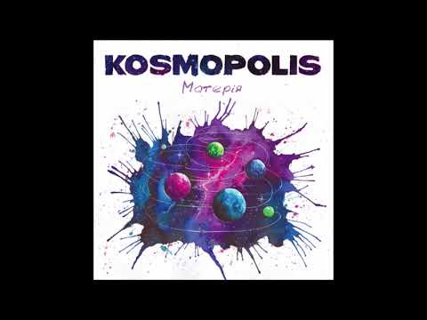 KOSMOPOLIS - МАТЕРІЯ (Official Audio)