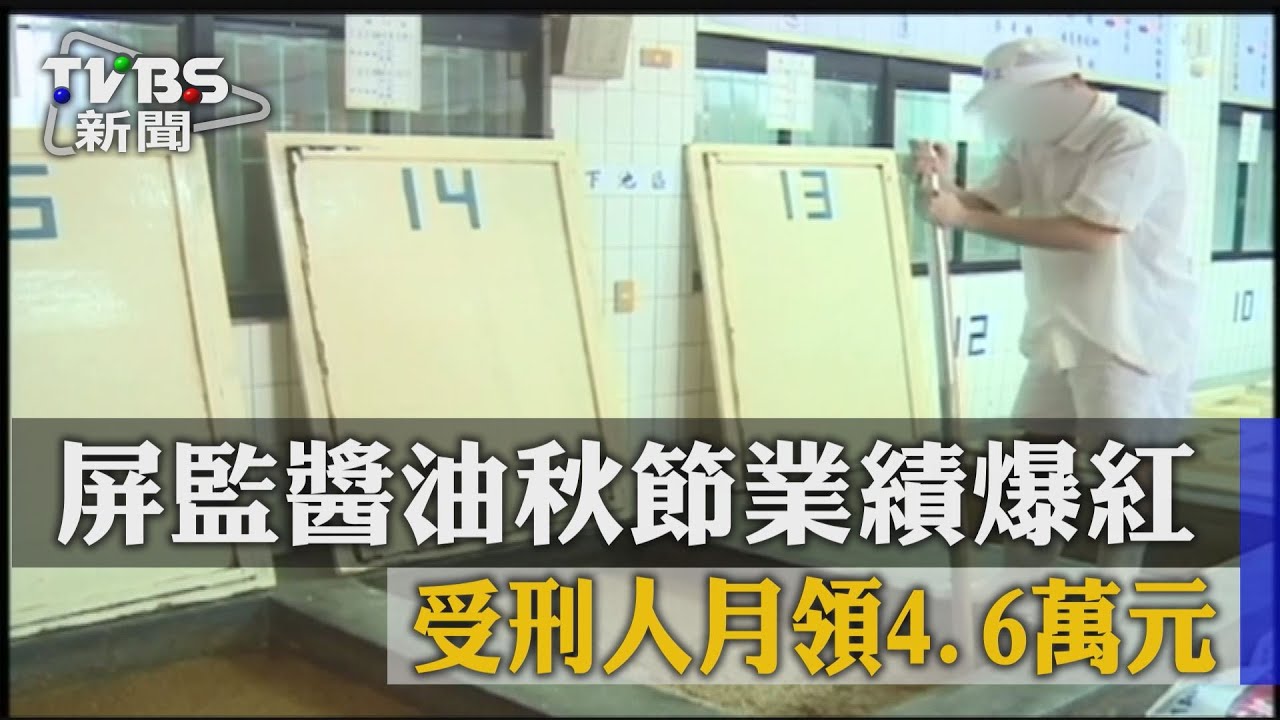 屏監醬油秋節業績爆紅　受刑人月領4.6萬元