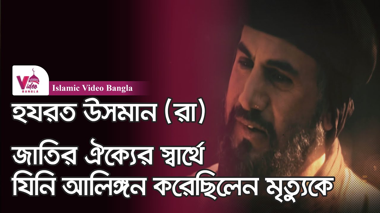 ইসলামের তৃতীয় খলিফা হযরত উসমান রাঃ | সম্পূর্ণ জীবনী