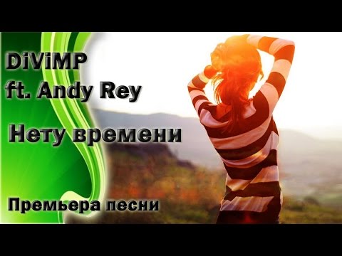 DiViMP ft  Andy Rey - Нету времени