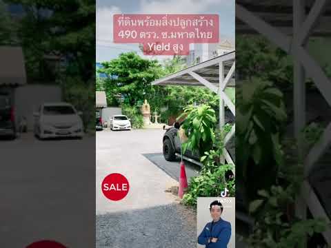 🔥ขายด่วน!! ที่ดินพร้อมสิ่งปลูกสร้าง ซ.มหาดไทย Yield สูง🔥 – รูปที่ 2