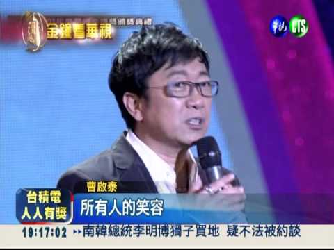 金鐘獎緬懷陶大偉 觀眾紅眼眶