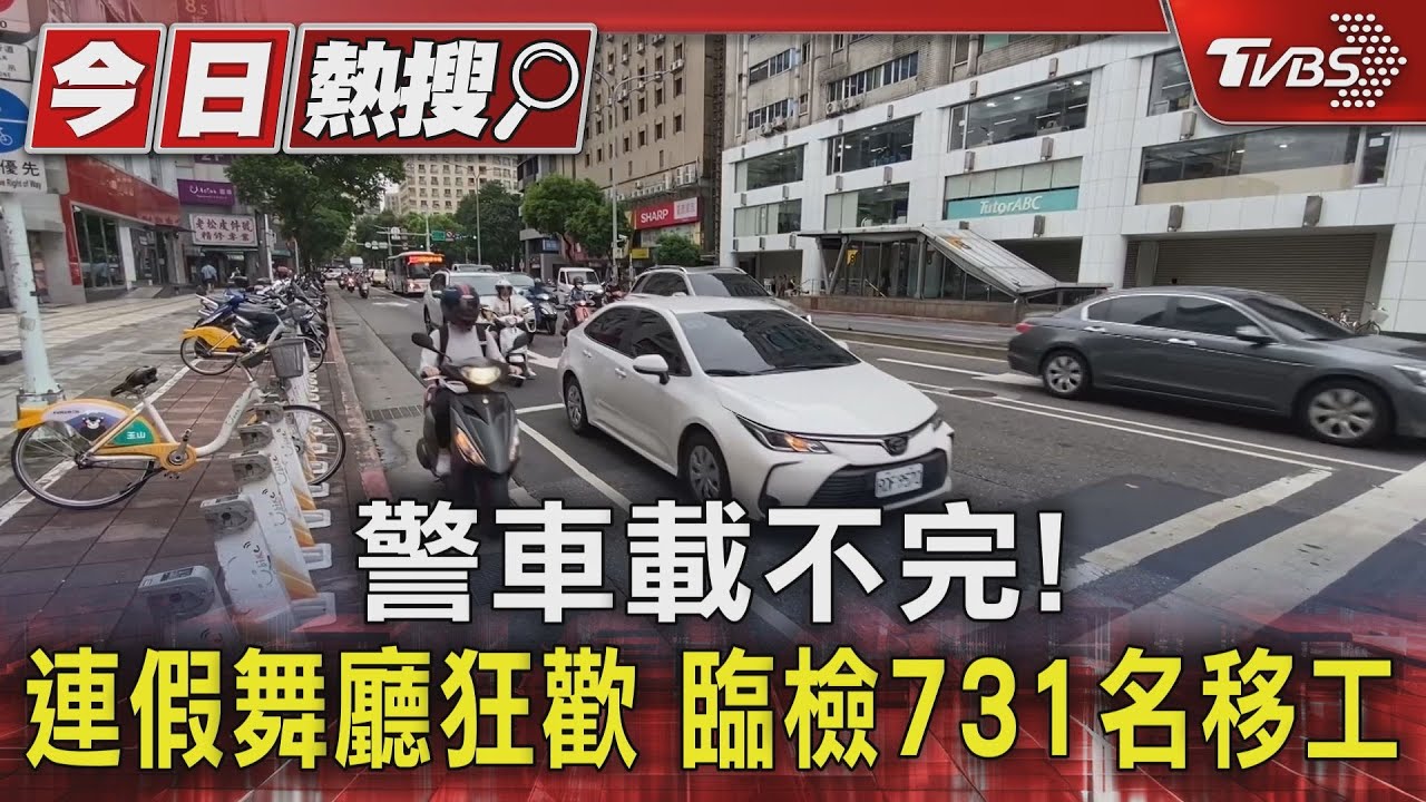 警車載不完!連假舞廳狂歡 臨檢731名移工
