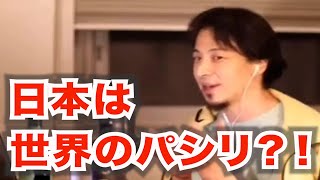 【ひろゆき】日本は世界のパシリ?!これからの日本はこうなる!【切抜き】