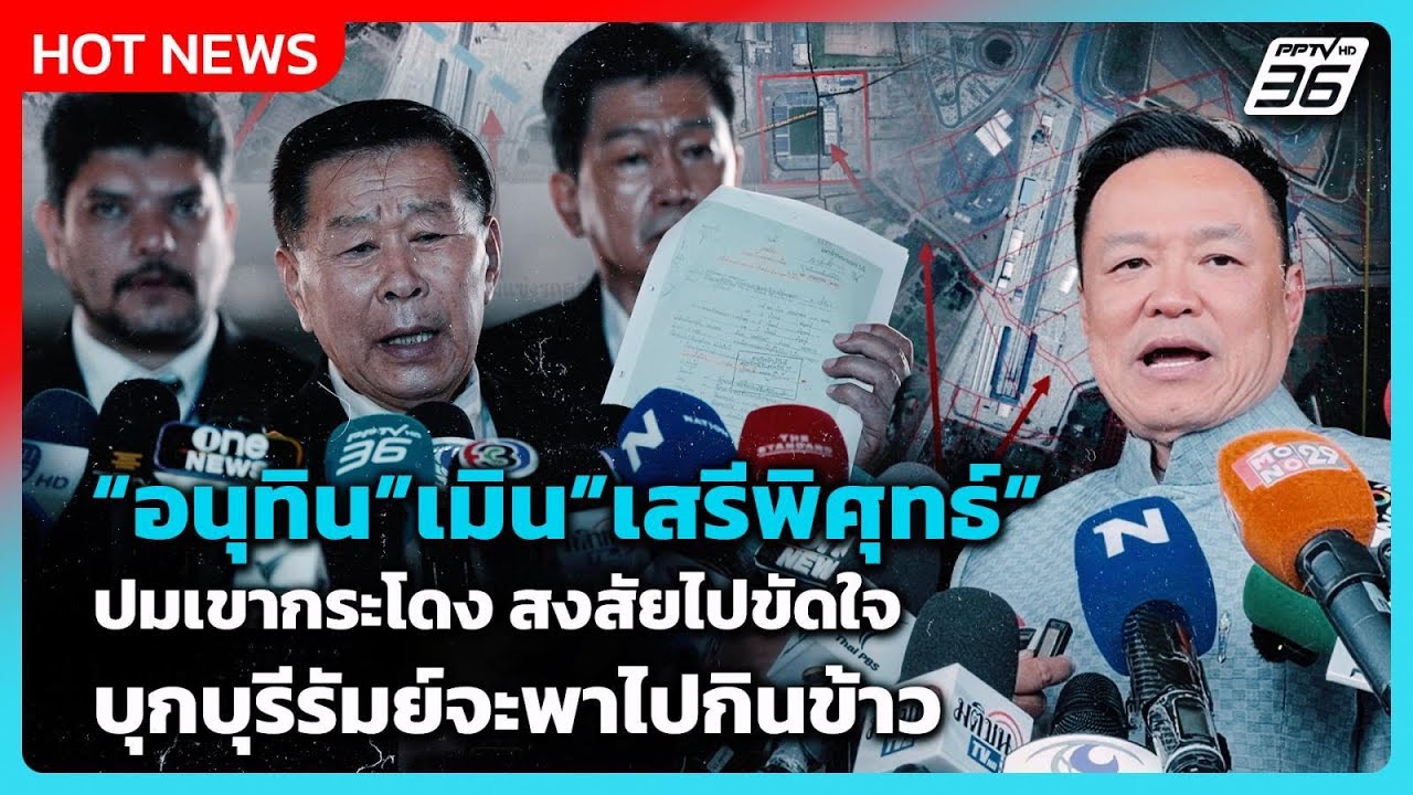 "อนุทิน"เมิน"เสรีพิศุทธ์"ปมเขากระโดง สงสัยไปขัดใจ ?