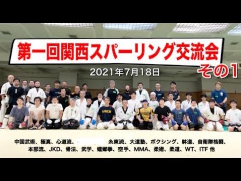 第一回関西スパーリング交流会／その1
