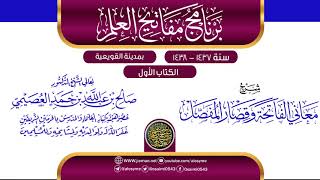صورة شرح (معاني الفاتحة وقصار المفصل) | برنامج مفاتيح العلم بالقويعية 1438 | الشيخ صالح العصيمي