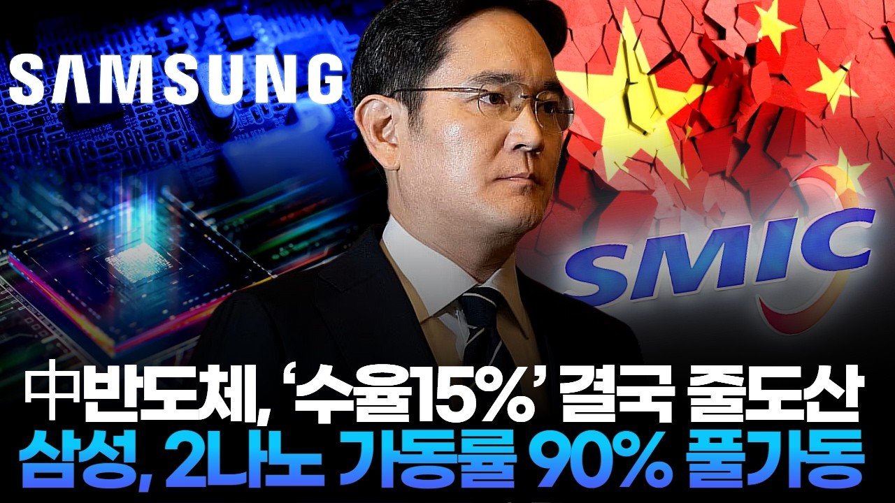 中반도체, ‘수율15%’ 결국 줄도산…삼성, 2나노 가동률 90% 풀가동