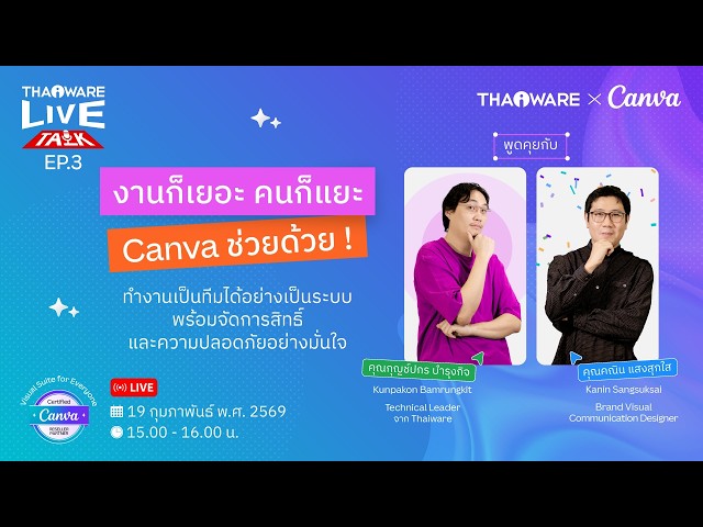   Thaiware Live Talk EP.3 : “งานก็เยอะ คนก็แยะ Canva ช่วยด้วย !!”