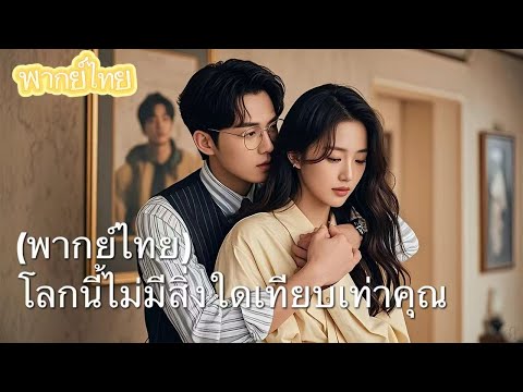 【พากย์ไทย】"แต่งงานกันเถอะ วิธีชดใช้บาปแบบใหม่ของเธอ" กล่าวโดยผู้ชายที่ขังฉันไว้ 2 ปี