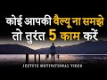 कोई आपकी VALUE ना समझे तो करें ये 5 काम Apni Value K
