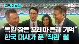 주멕시코 대사가 전한 1차전 현장 "황인범 골 넣자, 그가 왔다"｜지금 이 뉴스