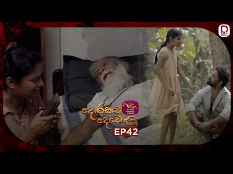 Dorakada Dewola | දොරකඩ දෙවොල | Episode 42 - (2026-06-07) | Rupavahini TeleDrama