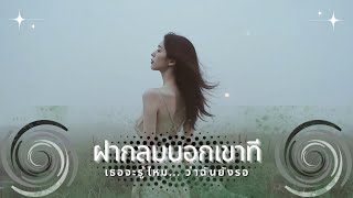【ฝากลมบอกเขาที】 | 💔 บางครั้งการจากลา... ก็ไม่มีคำอธิบาย 💔