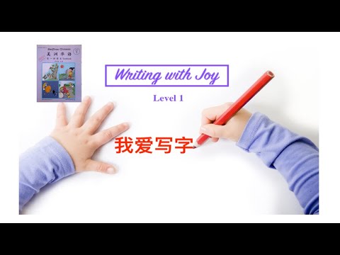 【WWJ 1-4】How to write Chinese 工， 口， 不， 左， 右， 有， 尖  in correct orders | 如何把汉语笔划顺序写正确