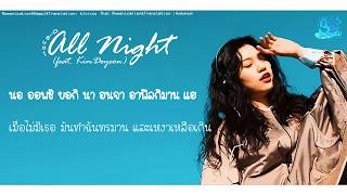 #ทีมซับสามช่า [THAISUB] LONG:D(롱디) _ All night (Feat. Kim Doyeon of Weki Meki)
