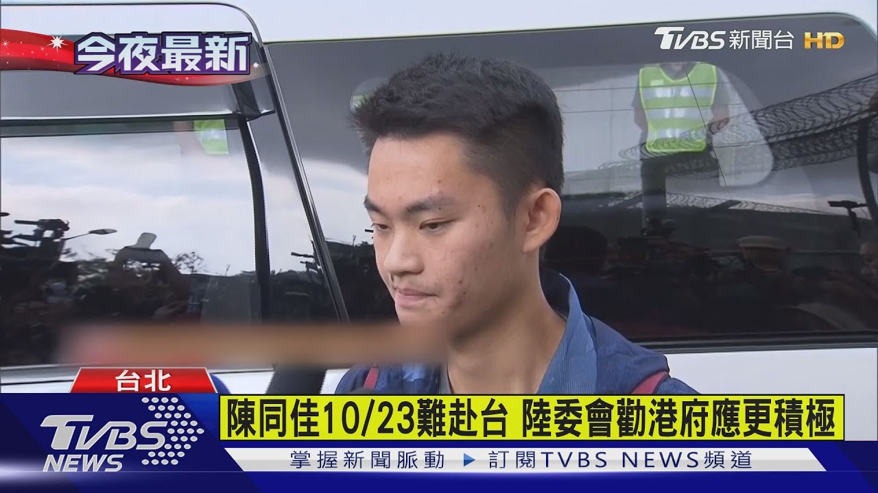 拒給陳同佳簽證 陸委會:港先回應司法互助