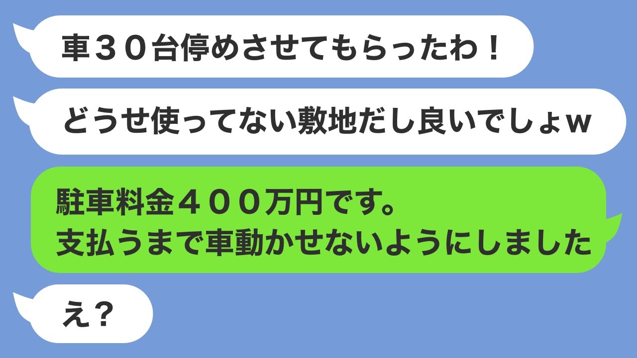 人の敷地に車30台を無断駐車する近隣『息子のスポーツチームで合宿するの！駐車場として使わしてねw』⇒駐車料金400万を請求すると伝えた結果…ｗ
