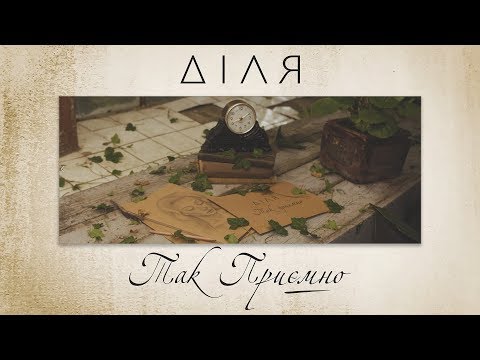 ДІЛЯ – Так приємно (Official Video) 2019
