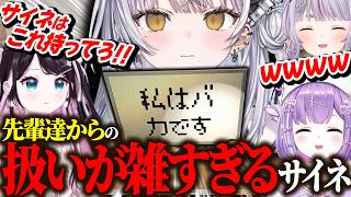 先輩達からの扱いが雑すぎる銀城サイネ【ぶいすぽ/切り抜き】