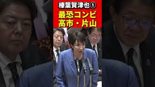 榛葉幹事長①神対応に高市×片山も思わず笑顔！これが理想の予算委だ！#国民民主党 #榛葉賀津也 #高市早苗　#片山さつき #政治 #国会 #国会切り抜き #政治切り抜き #自民党 #政治ニュース　#最強