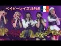 ベイビーレイズJAPANの初海外ステージをフルVer.で大特集！BABYRAIDS JAPAN Expo Stage 16' Full ver.