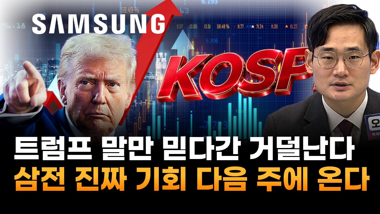 트럼프 말만 믿다간 거덜난다…삼성전자, 진짜 매수 기회 다음 주에 온다 (오현진 루체인베스트 팀장)