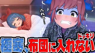 【ドッキリ】寒すぎる部屋で布団になかなか入れずおめがリオを怒らせたい