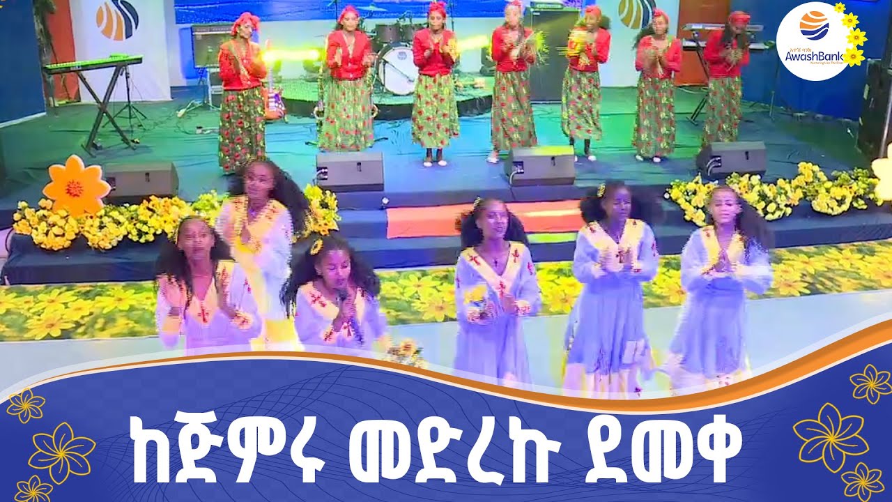 የአዋሽ ባንክ ልዩ የዋዜማ የሙዚቃ ዝግጅት