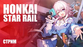 Стрим Honkai: Star Rail — Второй этап ЗБТ пошаговой RPG Honkai: Star Rail