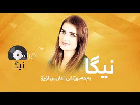 Danya Ali - Niga (Track 4) | دانیا عەلی - نیگا