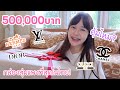 รีวิวกระเป๋า แบรนด์ เน ม