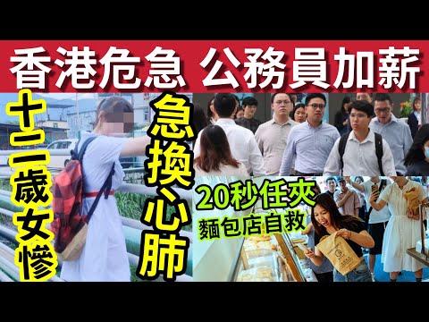 香港財困！公務員全面加薪！#伍間新聞 逆市求存「屋邨麵包店20秒任夾」12歲女危急！呼籲死者家屬「捐出心肺」