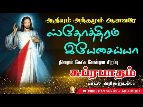 Jesus Subrabatham | இயேசுவின் புகழ் சுப்ரபாதம் | ஆதியும் அந்தமும் ஆனவரே ஸ்தோத்திரம் | MLJ MEDIA