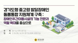 2026년 3월 19일 (목) 14:00 [경기도형 중고령 발달장애인 돌봄통합 지원체계 구축을 위한 정책토론회: 장애인주간이용시설의 기능 전환과 역할 확대를 중심으로]