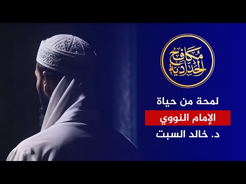 لمحة من حياة الإمام النووي وطلبه للعلم الشرعي