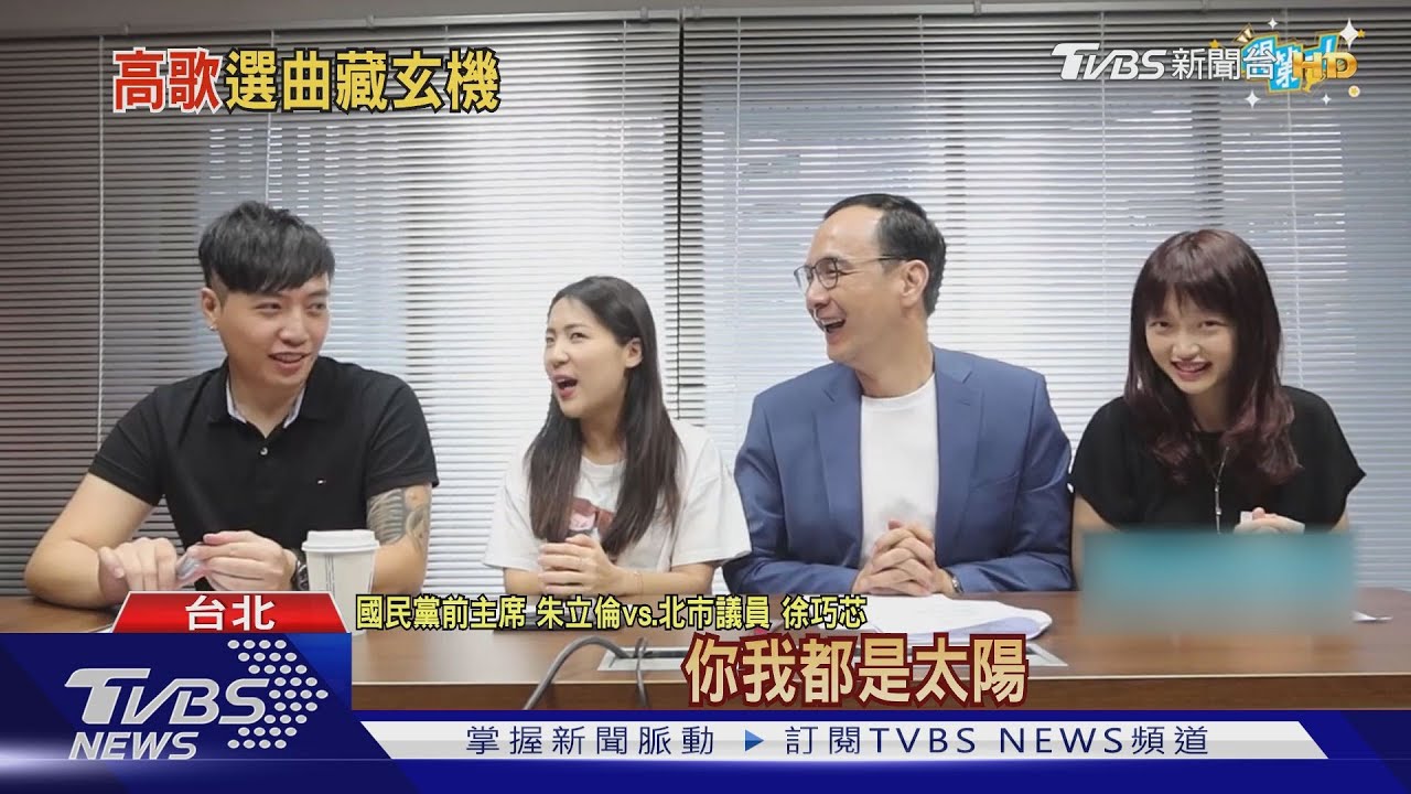 想照亮藍營?朱立倫唱《太陽》 被暗指爭黨魁