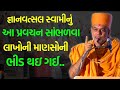 Gyanvatsal swami | સુખેથી જિંદગી જીવવા શું કરવું |