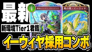 ダストデイズが環境Tier1になっちゃった…！！イーウィヤ採用『コンボエルフ』でEP回復＆ドレインが最強かもしれない。【シャドバWB/Shadowverse: Worlds Beyond】