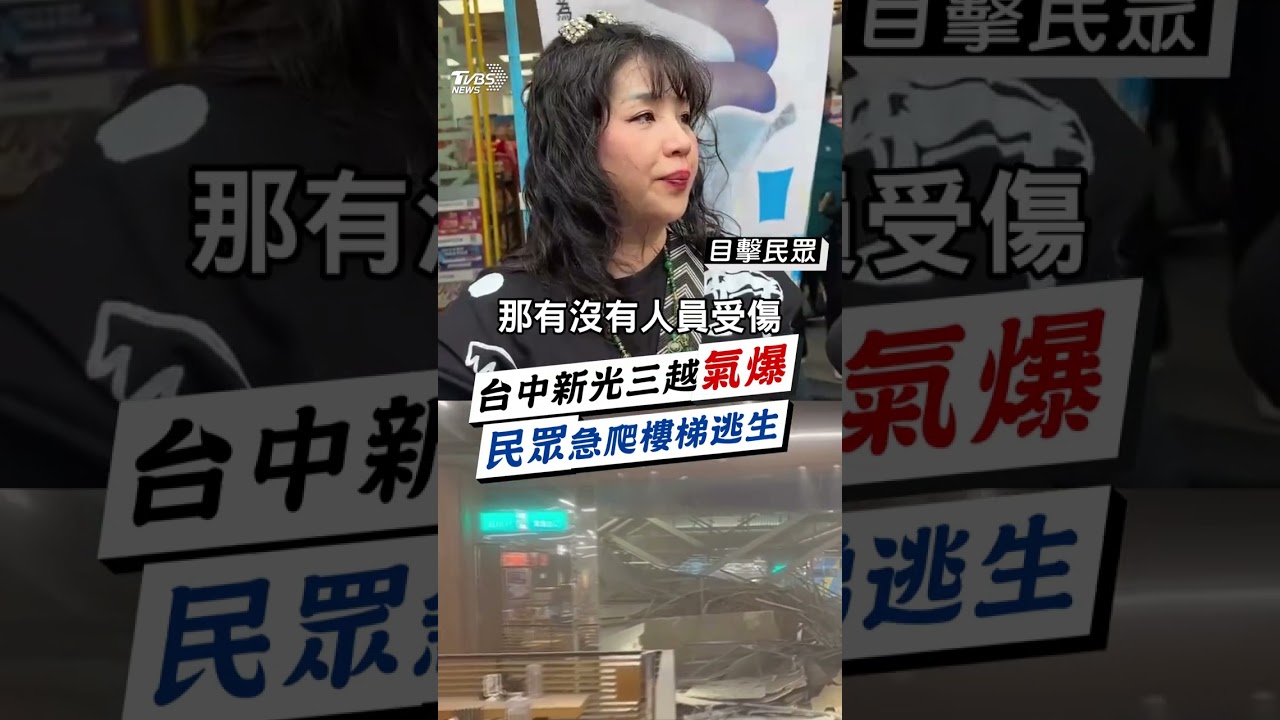 台中新光三越氣爆「以為地震」!民眾跑樓梯逃命:裡面人潮滿滿