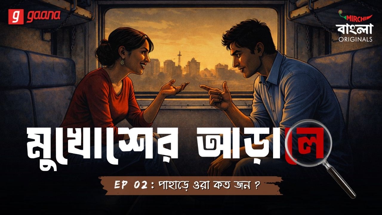 Mukhosher Arale | Ep 2 | Pahar-e Ora Kojon? | Bengali Audio Drama | Mirchi Bangla Originals