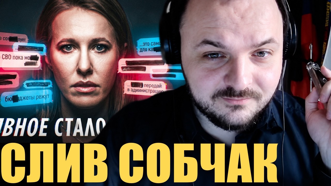 Собчак - конторская? / Жмиль смотрит @alexandrshtefanov про слив переписок Собчак