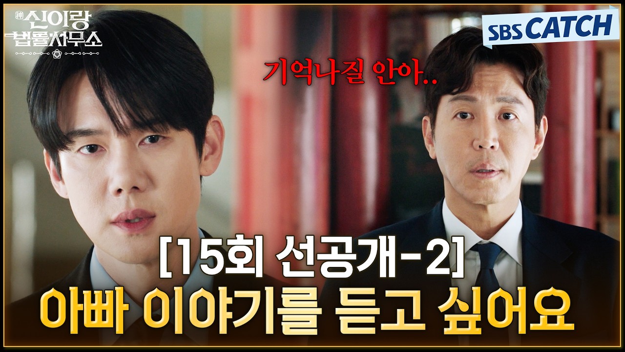 [15회 선공개-2] "아빠 이야기를 듣고 싶어요"  아버지 최원영의 억울함을 풀어주기로 결심한 변호사 유연?