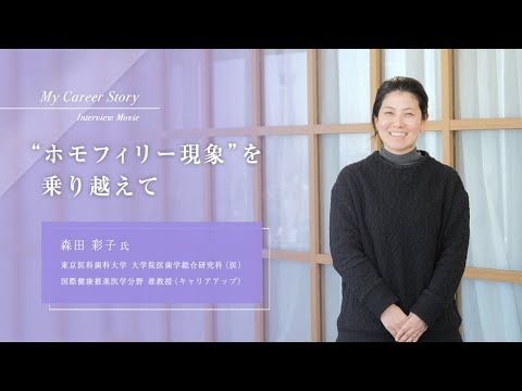 森田 彩子「“ホモフィリー現象” を乗り越えて」東京医科歯科大学キャリアアップ教員インタビュー（2023年3月）