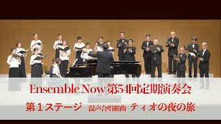 Ensemble Now 第54回定期演奏会　第1ステージ