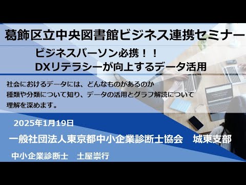 ビジネスパーソン必携！！ DXリテラシーが向上するデータ活用【葛飾区立図書館ビジネスセミナー】